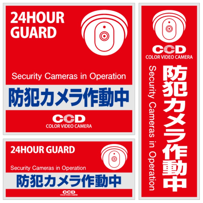 防犯ステッカー【防犯カメラ作動中】 3枚セット 200mm×200mm 赤 OS-181