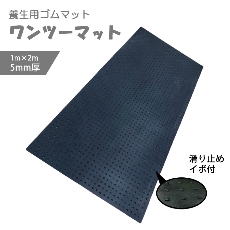 ワンツーマット 厚さ5mm 1000mm×2000mm AR-1601 養生用ゴムマット 歩行