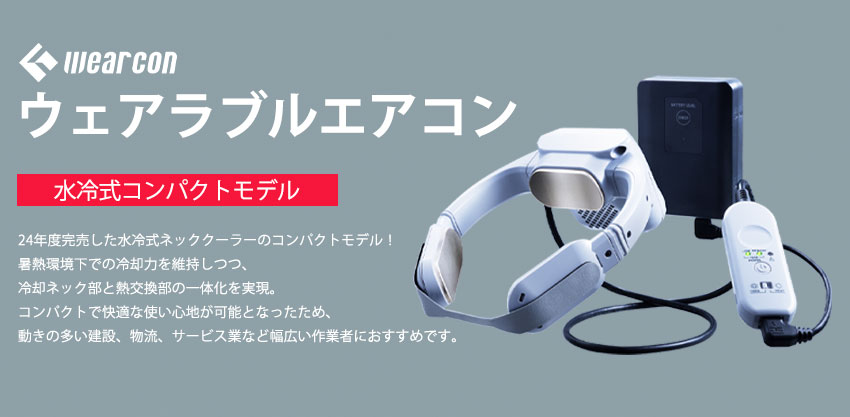 ウェアラブルエアコン 水冷式ネッククーラー ウェアコン WA-N6R4B202
