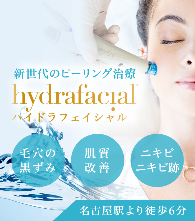 ハイドラフェイシャル | 名駅さくら医院・歯科・皮膚科