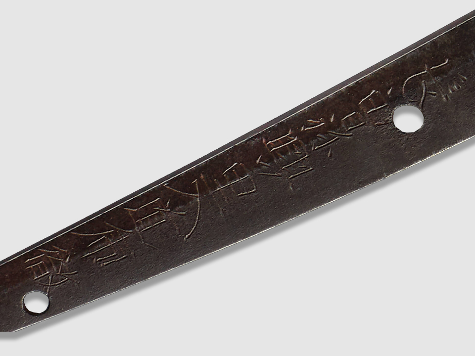 刀 銘 長曽祢興里入道乕徹／名古屋刀剣博物館・名古屋刀剣ワールド