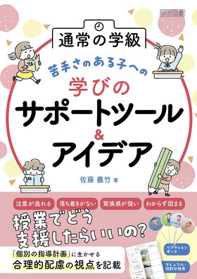 通常の学級 苦手さのある子への学びのサポートツール＆アイデア：佐藤