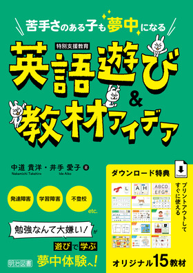 特別支援教育 苦手さのある子も夢中になる 英語遊び＆教材アイデア：中