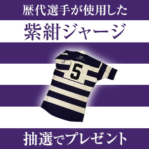 会員限定】歴代選手が使用した紫紺ジャージ プレゼントのコピー | 明大
