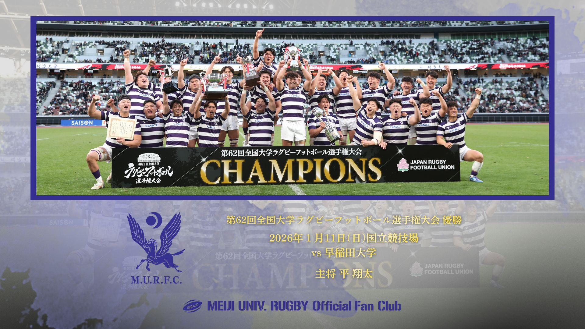 優勝記念】ファンクラブ会員限定壁紙プレゼント | 明大ラグビーファン