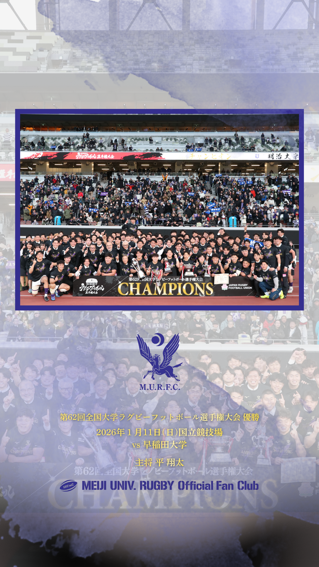 優勝記念】ファンクラブ会員限定壁紙プレゼント | 明大ラグビーファン