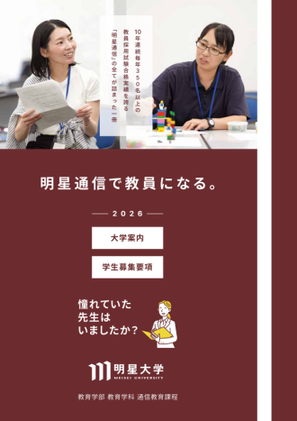 通信教育課程学生募集要項 | 明星大学通信教育課程