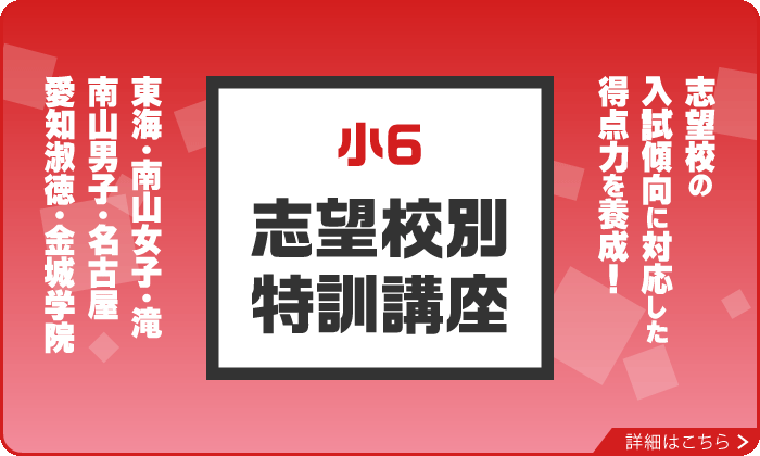 冬期講習【私立中学受験コース】小学6年生 2025年度 ｜ 名古屋 愛知