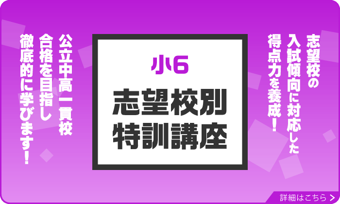 冬期講習【公立中高一貫校受検コース】小学6年生 2025年度 ｜ 名古屋