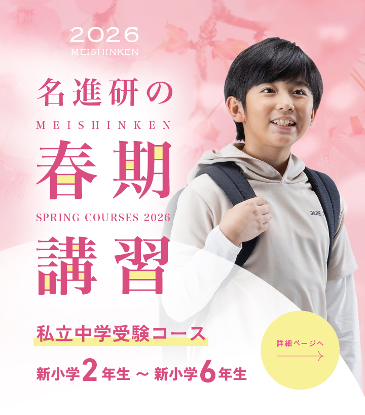 私立中学受験の学習塾・進学塾【名進研】｜名古屋・愛知・岐阜・三重の