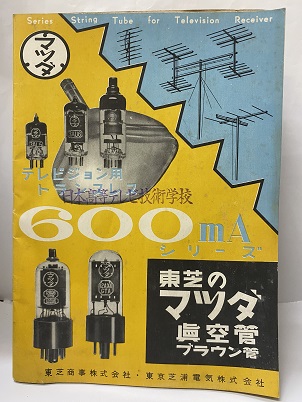 明倫館書店 / 東芝のマツダ真空管ブラウン管