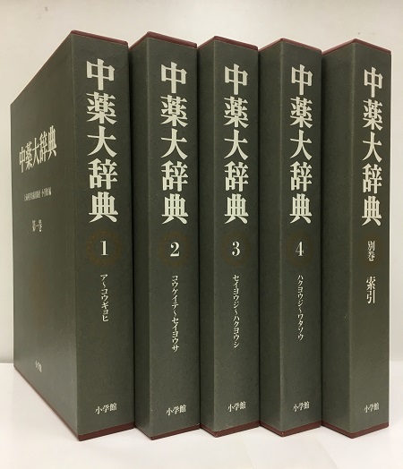 明倫館書店 / 中薬大辞典 全5巻（本巻4・別巻索引1）