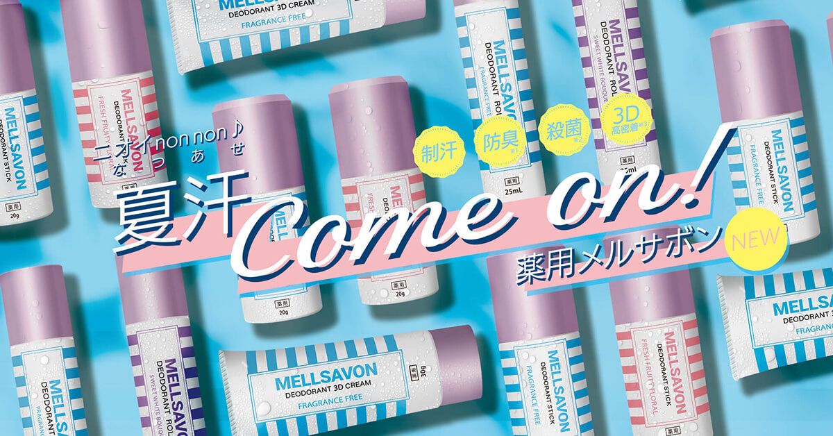MELLSAVON(メルサボン)公式ブランドサイト