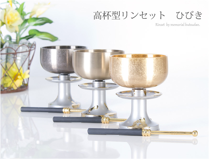 リンセット 高杯型リンセット ひびき | 仏壇・仏具・位牌のメモリアル仏壇