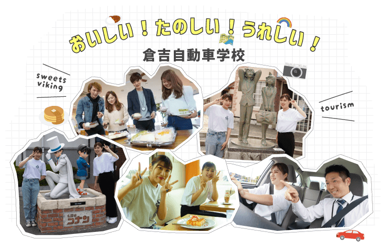 おいしい！たのしい！うれしい！倉吉自動車学校（鳥取県）【合宿免許