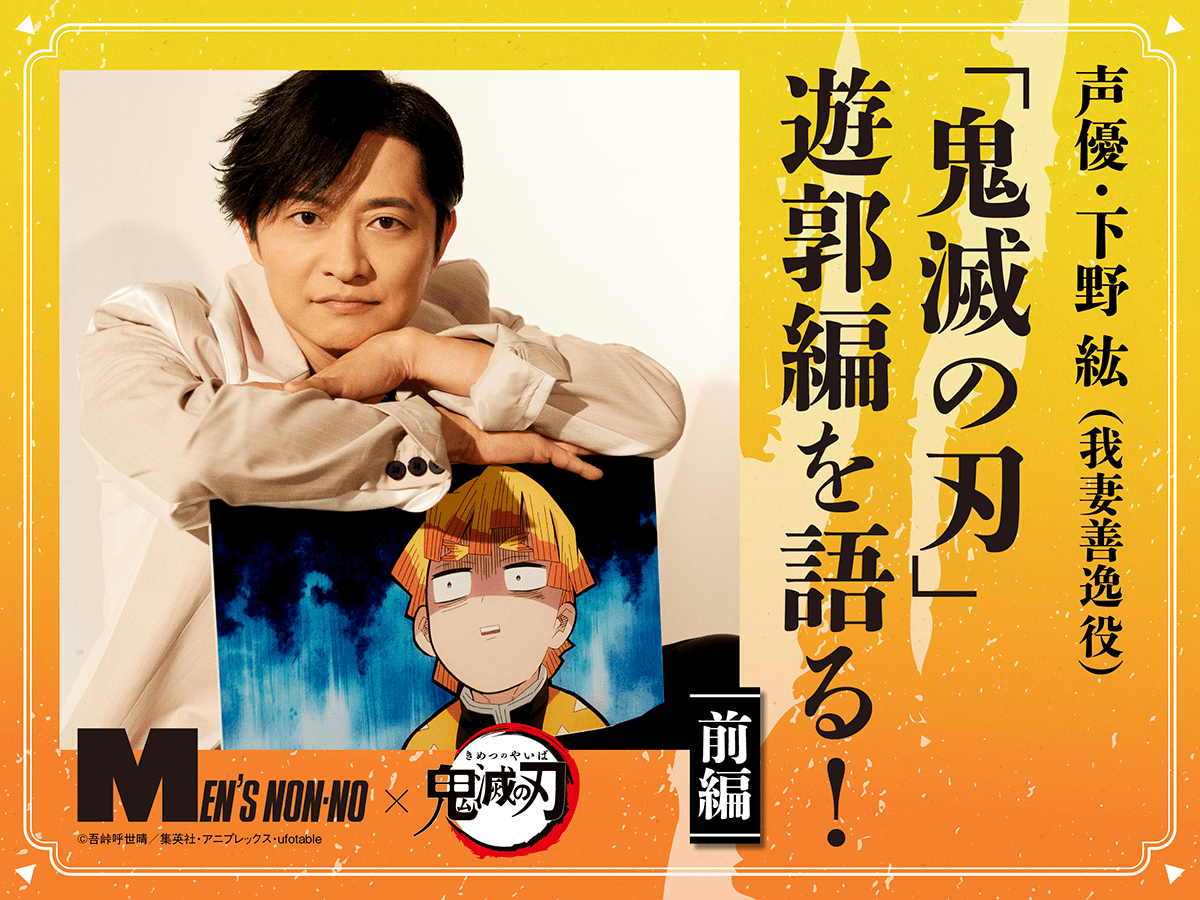 我妻善逸がかわいい!?】声優・下野紘が新シリーズ『テレビアニメ「鬼滅