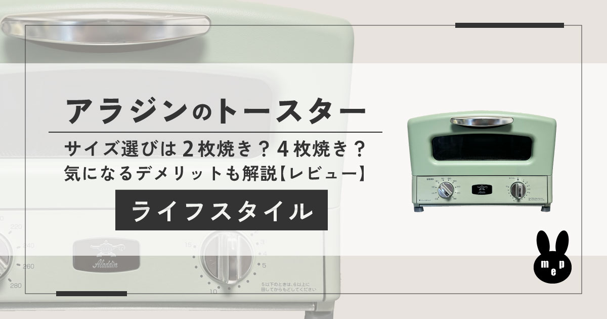 アラジントースター｜サイズは2枚4枚どっち？比較とデメリット【レビュー】