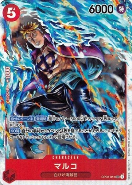 マルコ【SR】《赤》 OP03-013 販売ページ｜ワンピースカード通販｜高価