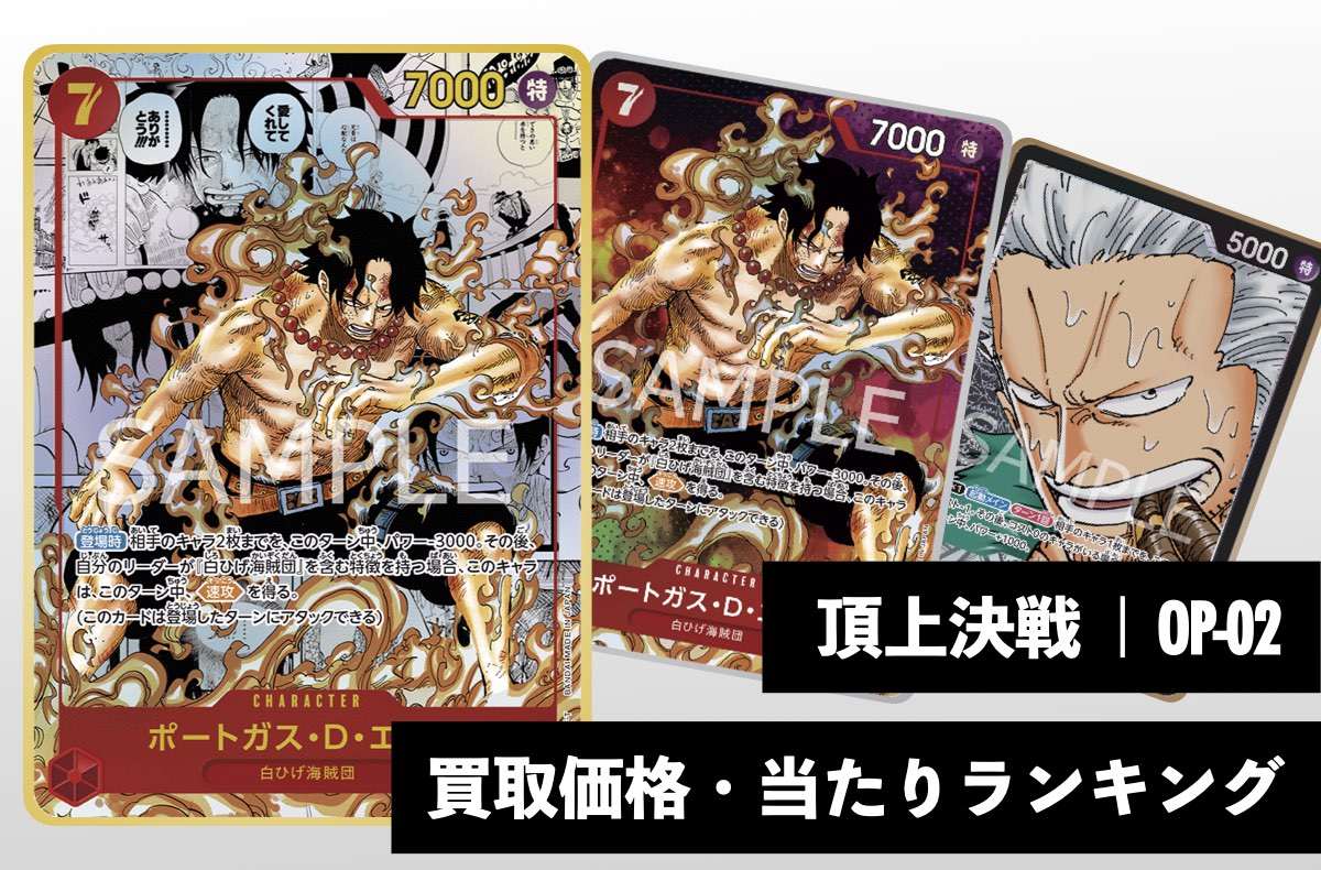 頂上決戦【OP-02】買取価格・当たりランキング※2026年1月28日更新
