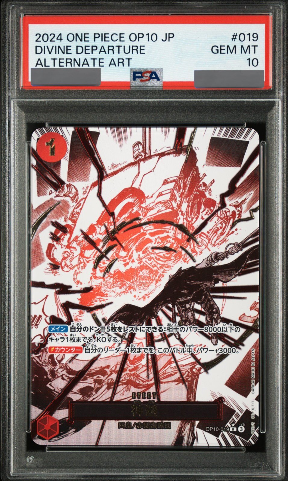 PSA10鑑定済】神避【パラレル】《赤》 パラレル版OP10-019 販売ページ