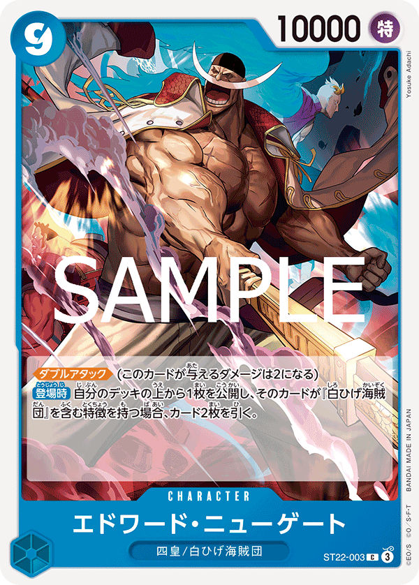 エドワード・ニューゲート【C】《青》 ST22-003 販売ページ