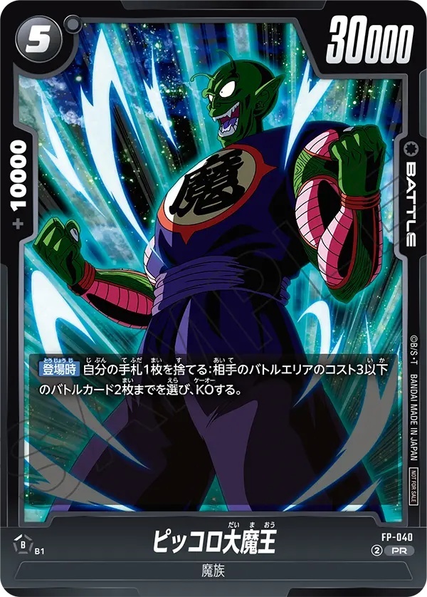 ピッコロ大魔王【PR】《黒》 FP-040 販売ページ｜ドラゴンボール