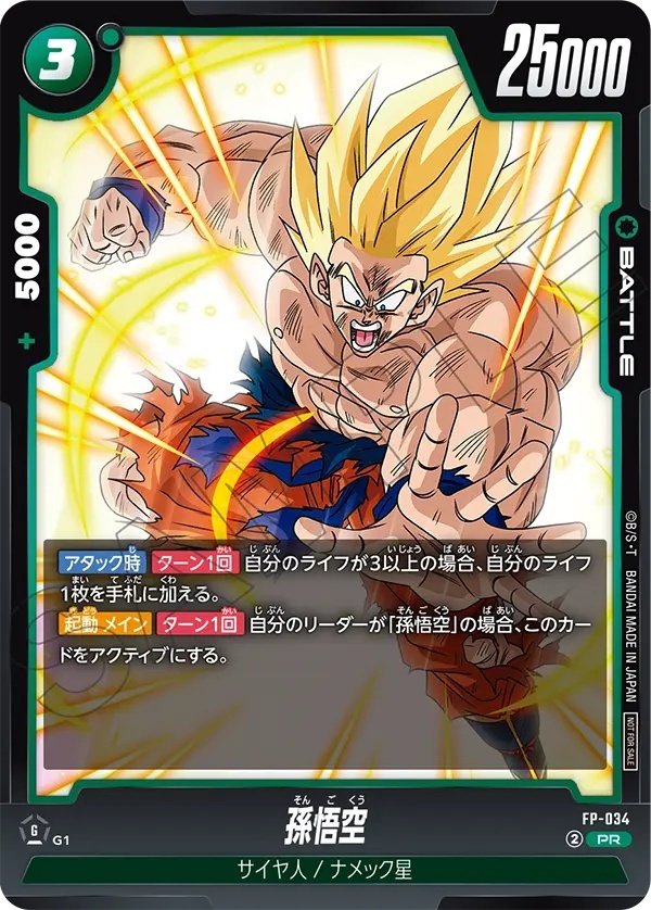 孫悟空【PR】《緑》 FP-034 販売ページ｜ドラゴンボール フュージョン