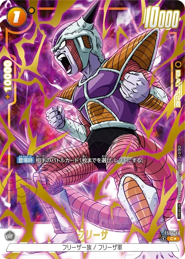 フリーザ【C☆】《黄》 アニバーサリーパック03版FS04-11 販売ページ