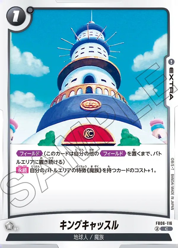 キングキャッスル【C】《黒》 FB06-116 販売ページ｜ドラゴンボール