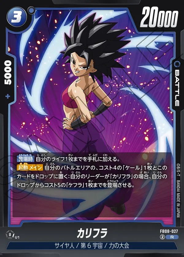 カリフラ【R】《青》 FB08-027 販売ページ｜ドラゴンボール
