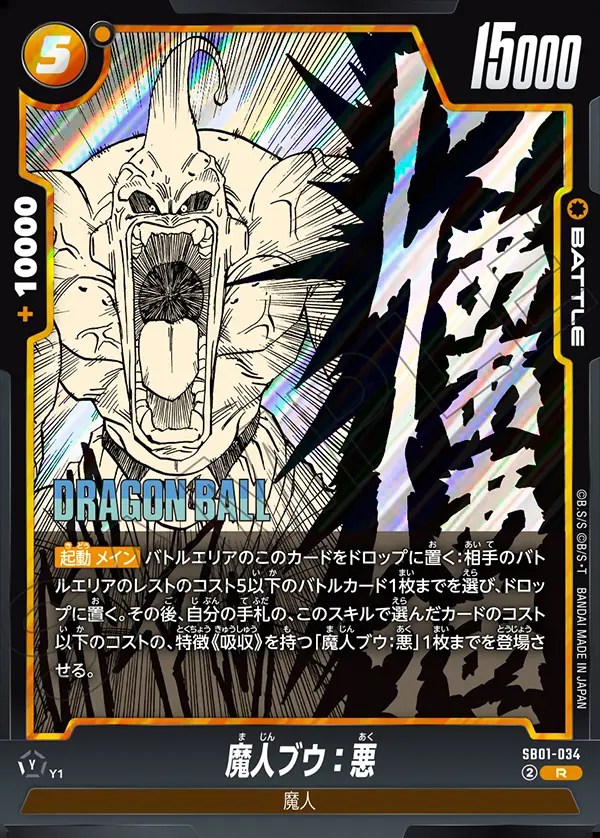 魔人ブウ：悪【R】《黄》 SB01-034 販売ページ｜ドラゴンボール