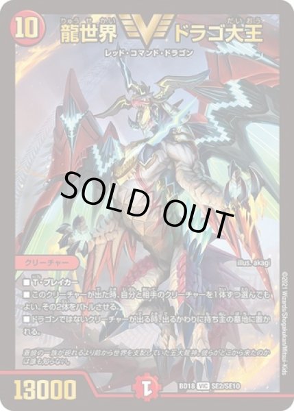 龍世界ドラゴ大王/【火文明】《BD18SE2/SE10》 りゅうせかいどらごだ