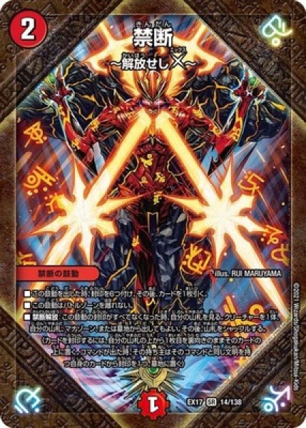 禁断〜解放せしX〜/【火文明】《EX1714/138》 きんだんかいほうせし