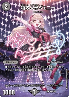 未開封)特攻人形ジェニー/【闇文明】《神P3/Y23》 とっこうにんぎょ