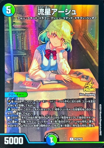 流星アーシュ/【レインボー】《P12/Y23》 ながれぼしあーしゅ 販売