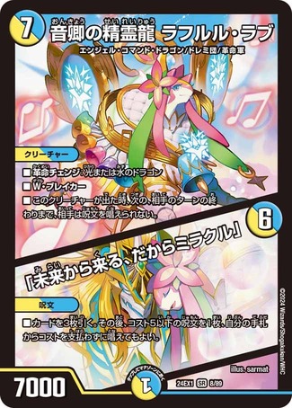 音卿の精霊龍ラフルルラブ /「未来から来る、だからミラクル