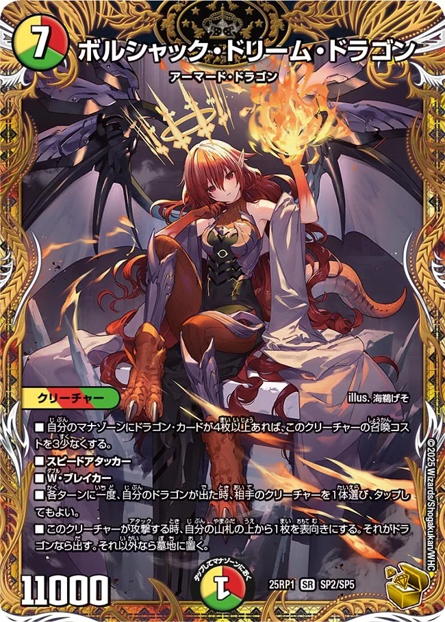 ボルシャックドリームドラゴン/【レインボー】《DM25RP1 SP2/SP5