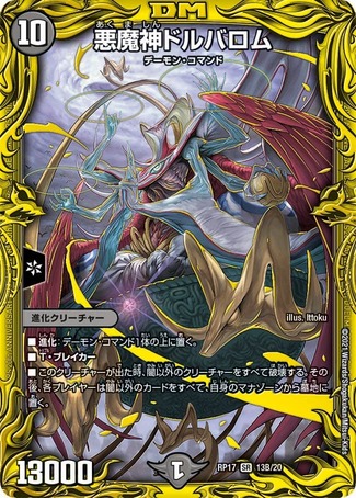 悪魔神ドルバロム/【闇文明】《20thSP/RP1713B/20》 あくましんどる