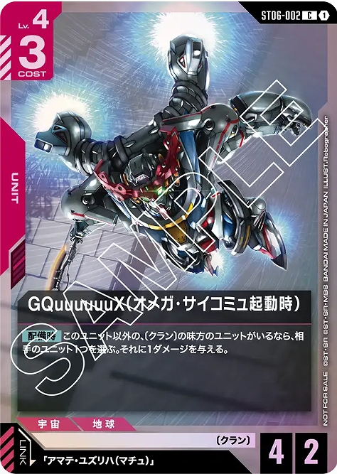 GQuuuuuuX（オメガ・サイコミュ起動時）/C【赤】《UNIT》 スタート