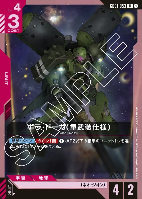 ギラ・ドーガ（重武装仕様）/U【赤】《UNIT》 GD01-053 販売ページ