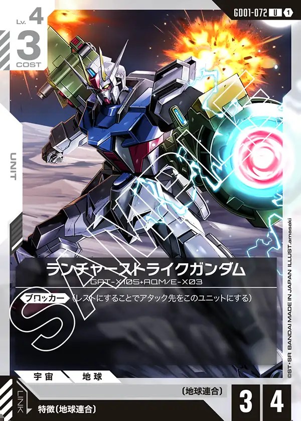 ランチャーストライクガンダム/U【白】《UNIT》 GD01-072 販売ページ