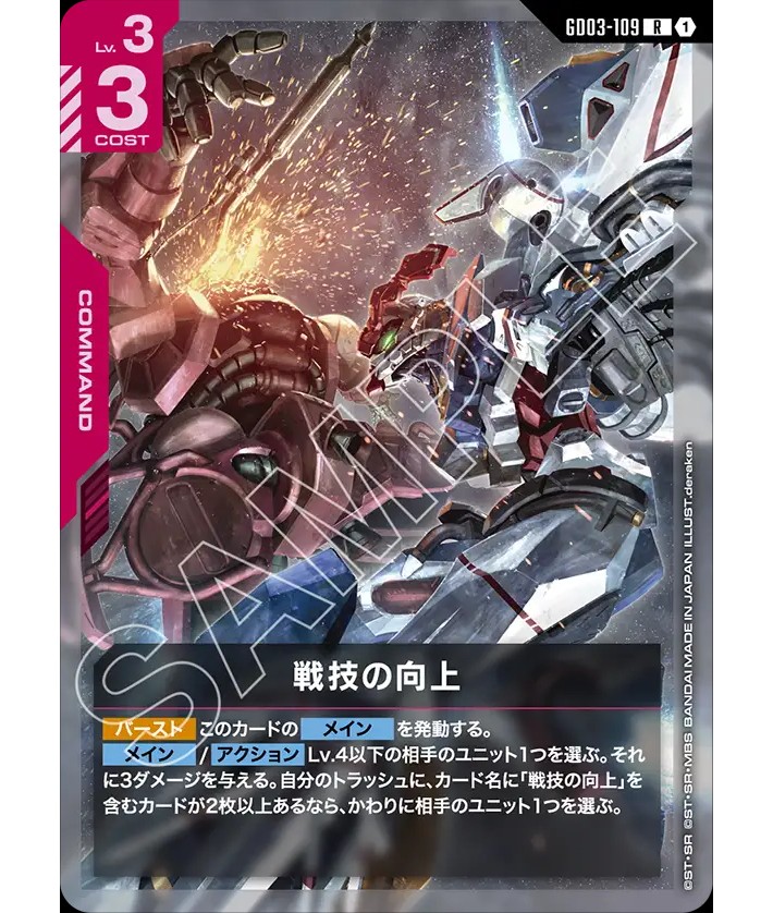 戦技の向上/R【赤】《COMMAND》 - ガンダムカードゲーム通販 メルカード