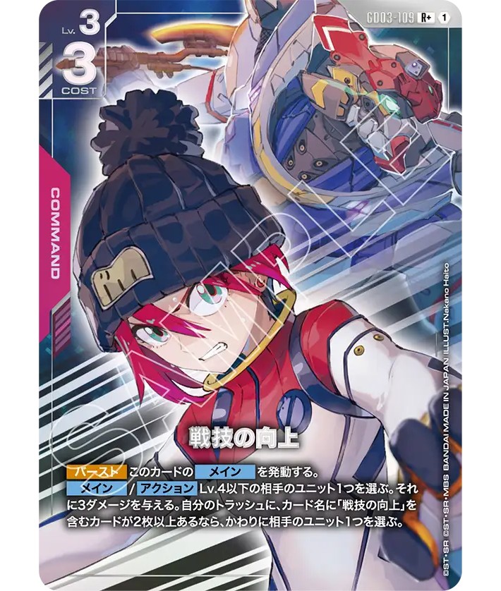 戦技の向上/R+【赤】《COMMAND》『パラレル』 - ガンダムカードゲーム