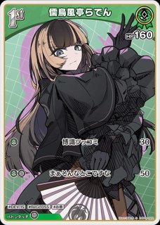 儒烏風亭らでん ホロライブ ホロカ通販 メルカード