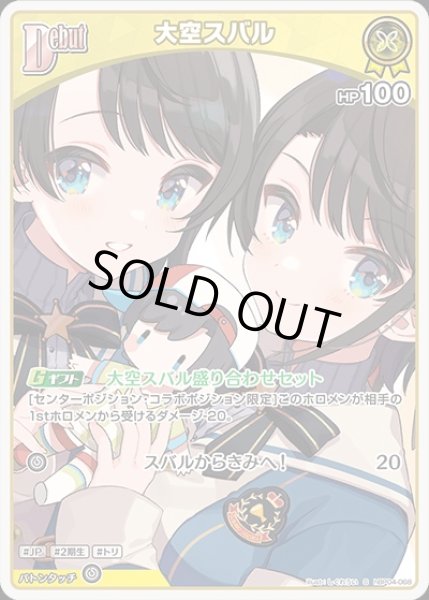 Debut〈大空スバル〉【S】《黄》 パラレル版hBP04-068 販売ページ