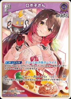 ロボ子さん【OUR】《紫》 パラレル版hBP06-007 販売ページ｜ホロライブ