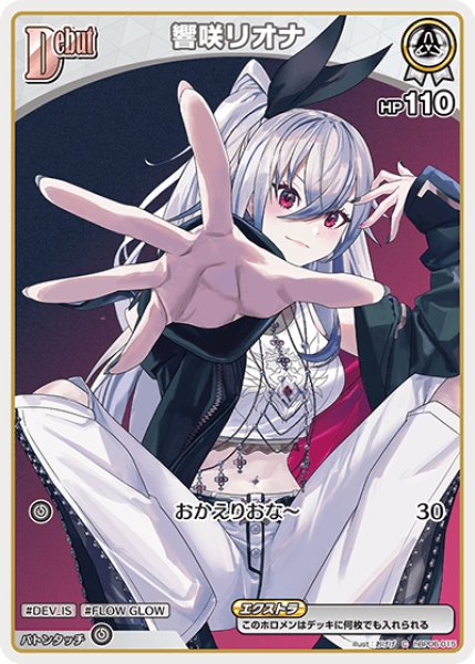 Debut〈響咲リオナ〉【C】《白》 hBP06-015 販売ページ｜ホロライブ