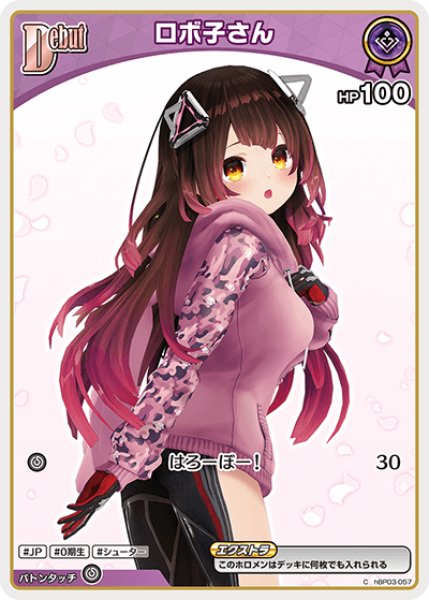 Debut〈ロボ子さん〉（イラスト違い）【C】《紫》※hBP06 hBP03-057