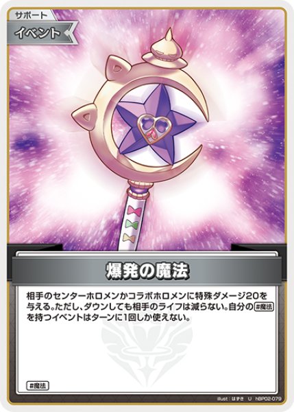 爆発の魔法【U】《イベント》 hBP02-079 販売ページ｜ホロライブカード