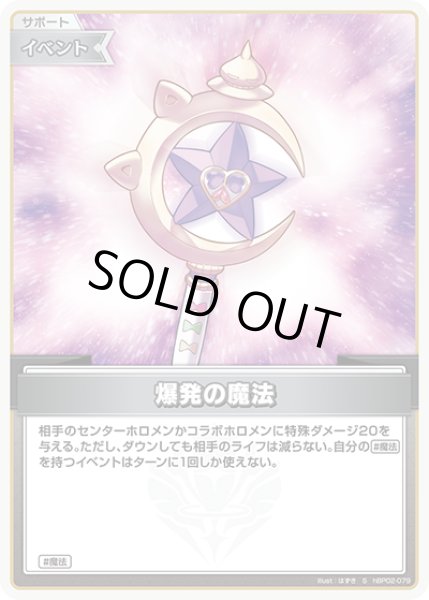 爆発の魔法（ホイル）【S】《イベント》 パラレル版hBP02-079 販売